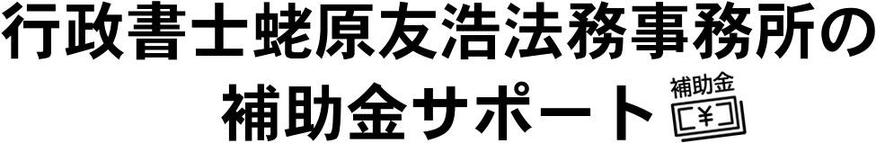 行政書士蛯原友浩法務事務所の補助金サポート