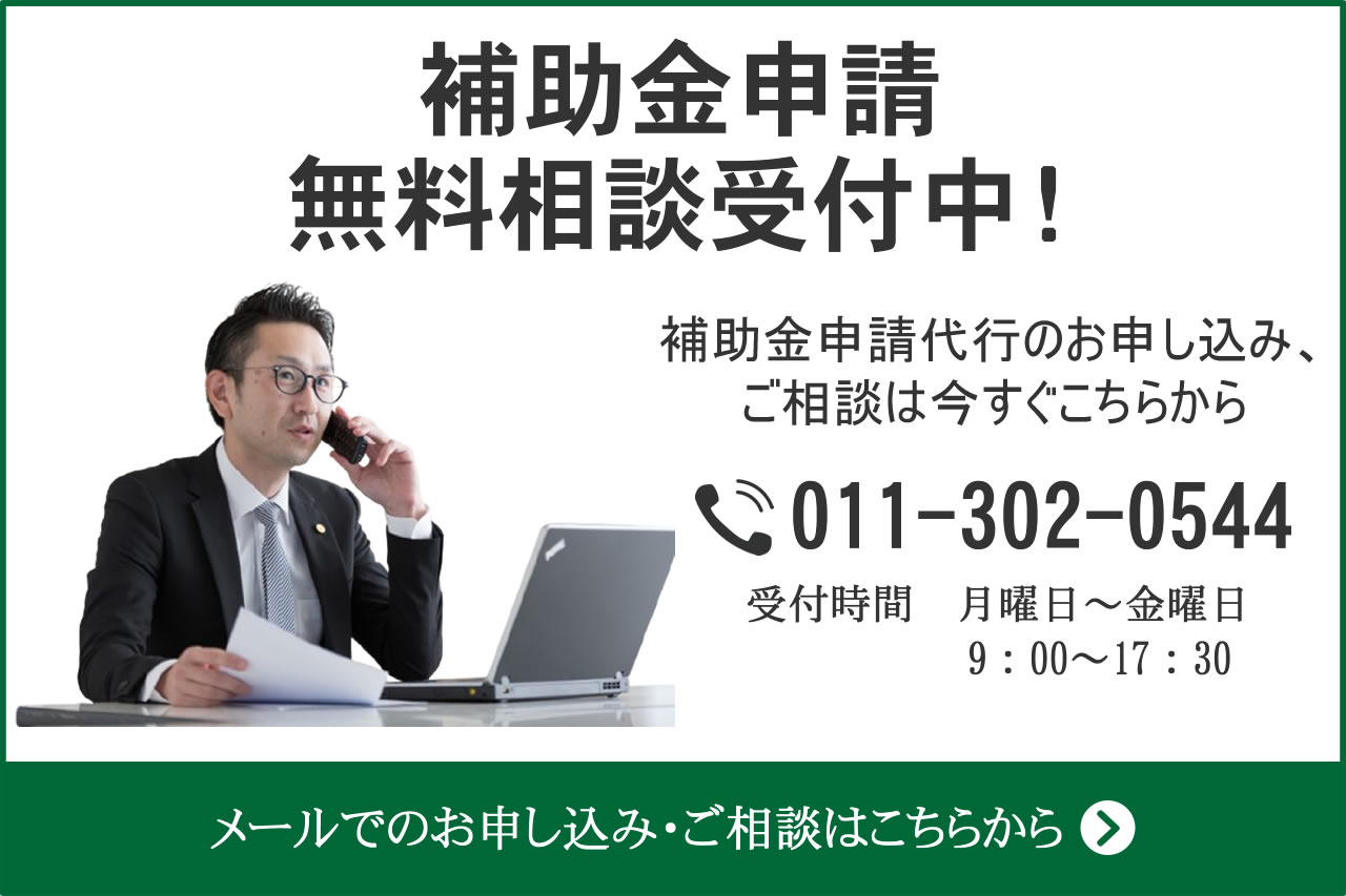補助金申請 無料相談受付中！